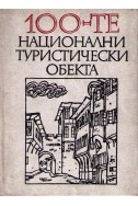 100-те национални туристически обекта